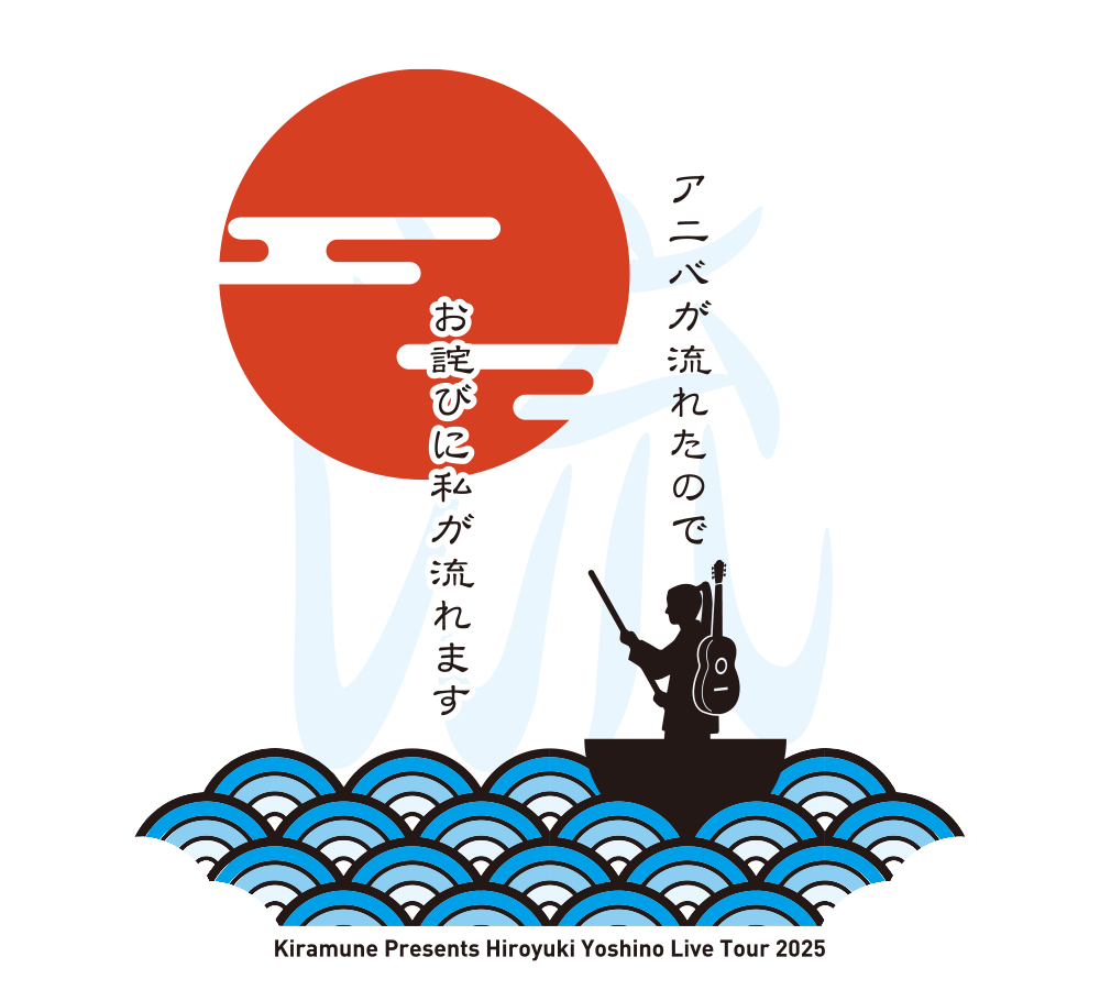 Kiramune Presents Hiroyuki Yoshino Live Tour 2025 アニバが流れた