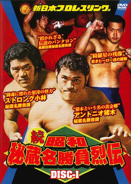 昭和秘蔵名勝負烈伝、収録内容リスト | 昭和プロレス