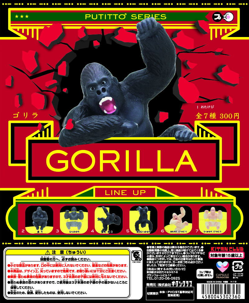 PUTITTO ゴリラ｜株式会社キタンクラブ