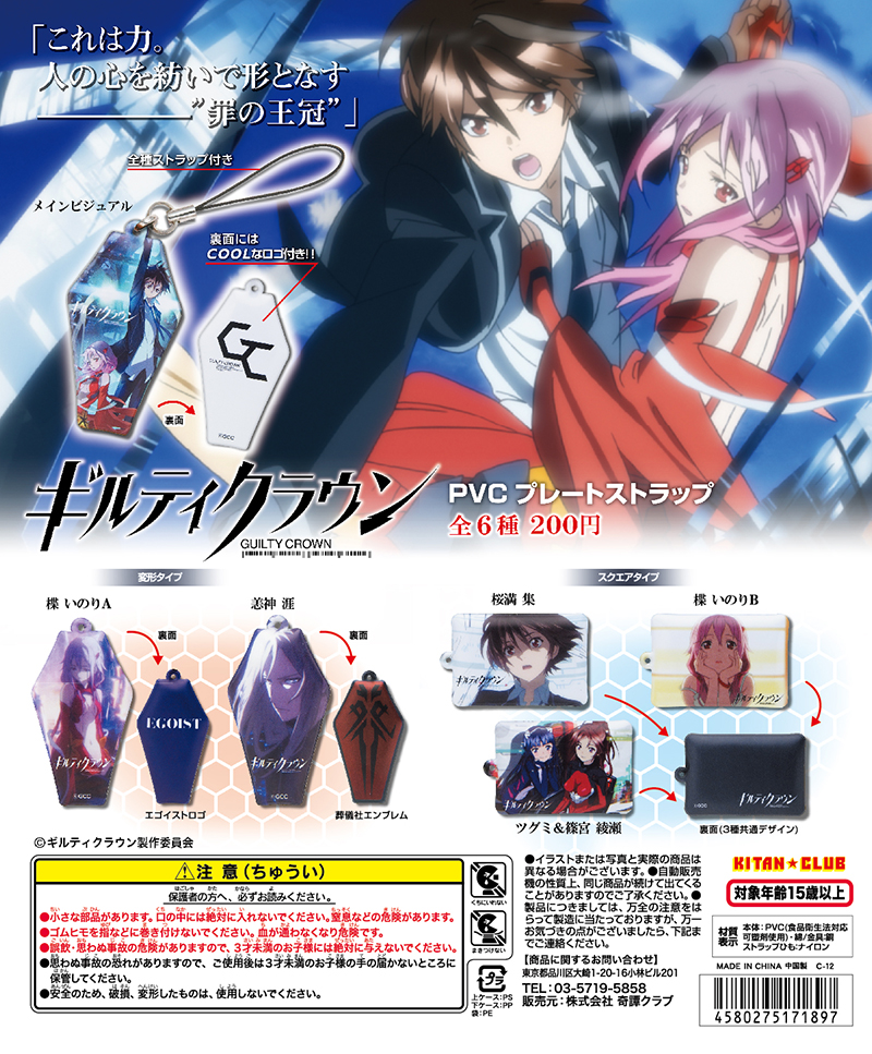 ギルティクラウン PVCプレートストラップ｜株式会社キタンクラブ