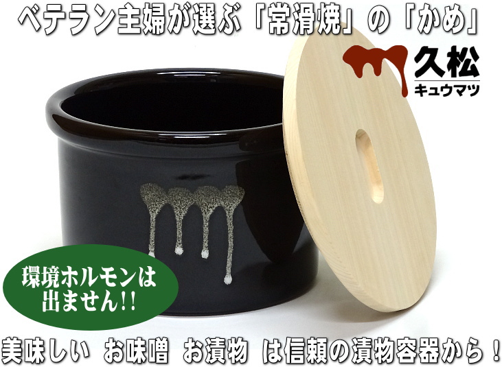 常滑焼 久松窯 かめ 一夜漬け容器(天目釉) 国産ひのき蓋付 2.3L