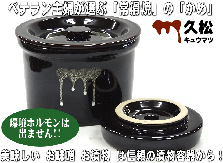 常滑焼 久松窯 かめ 一夜漬け容器 (天目釉) 2.3L (1.8kgオトシ蓋付) の