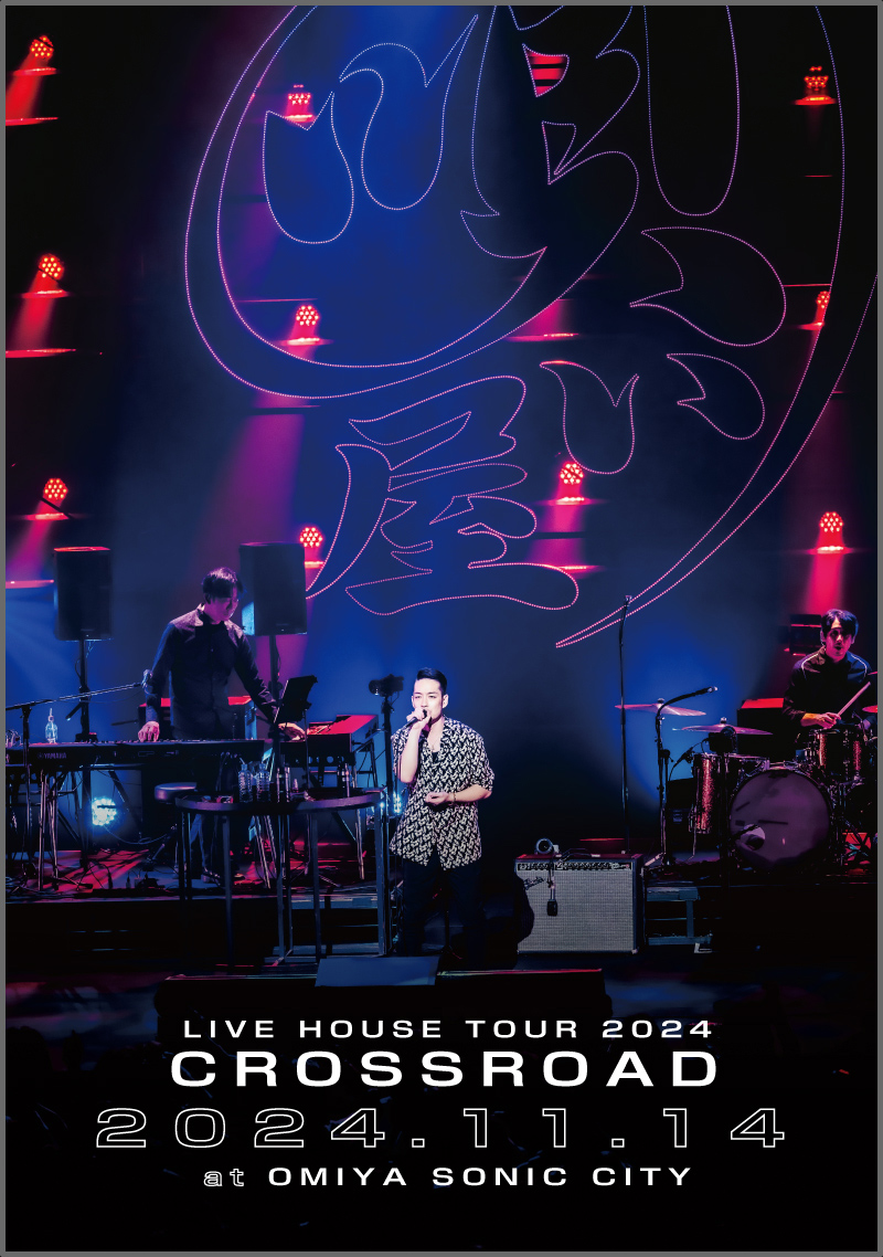 清木場俊介 LIVE HOUSE TOUR 2024 CROSSROAD DVD ミュージック LIVE