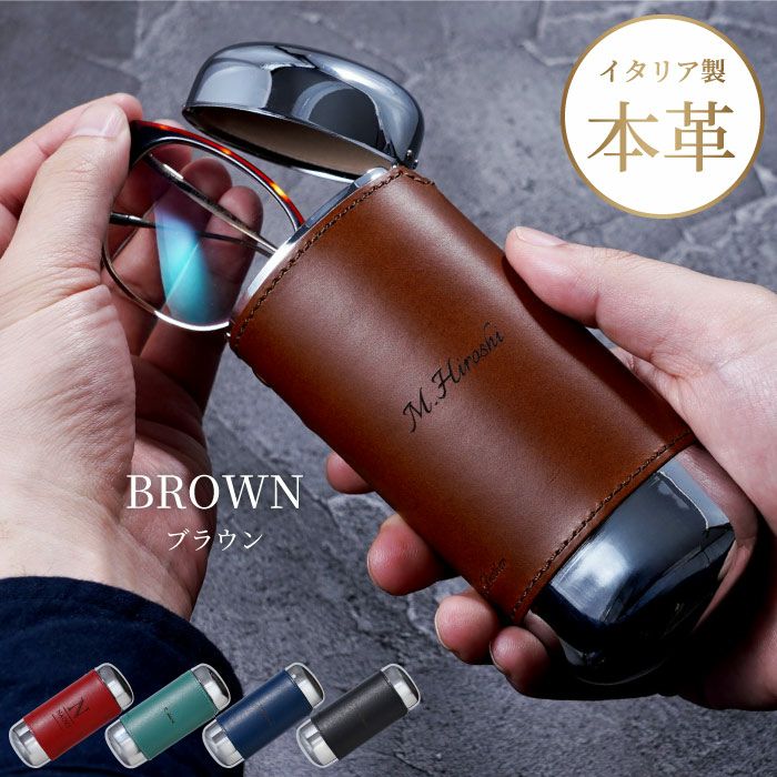 名入れワンタッチ本牛革巻きメガネケース全5色｜ギフトショップ
