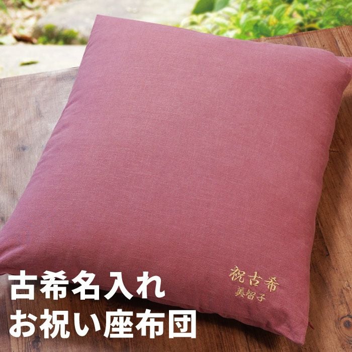 名入れ ご長寿 座布団 古希 喜寿 紫｜ギフトショップ「FLEGRE