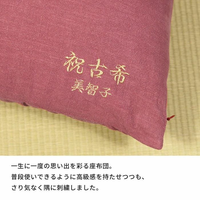 名入れ ご長寿 座布団 古希 喜寿 紫｜ギフトショップ「FLEGRE