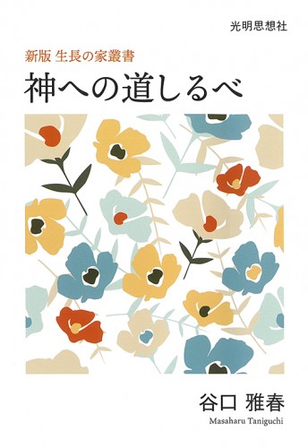 谷口雅春著作 ｜ 東京で書籍販売をする出版社は株式会社 光明思想社