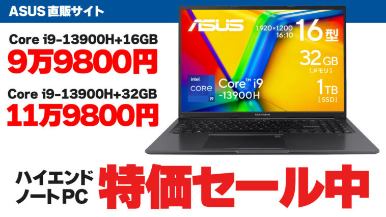 Core i9-13900H搭載で10万円切り！ ASUSノートPCが特価セール中