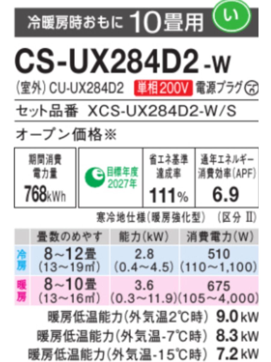 パナソニック エオリア CS-UX284D2 | 【格安】最新 寒冷地エアコンの