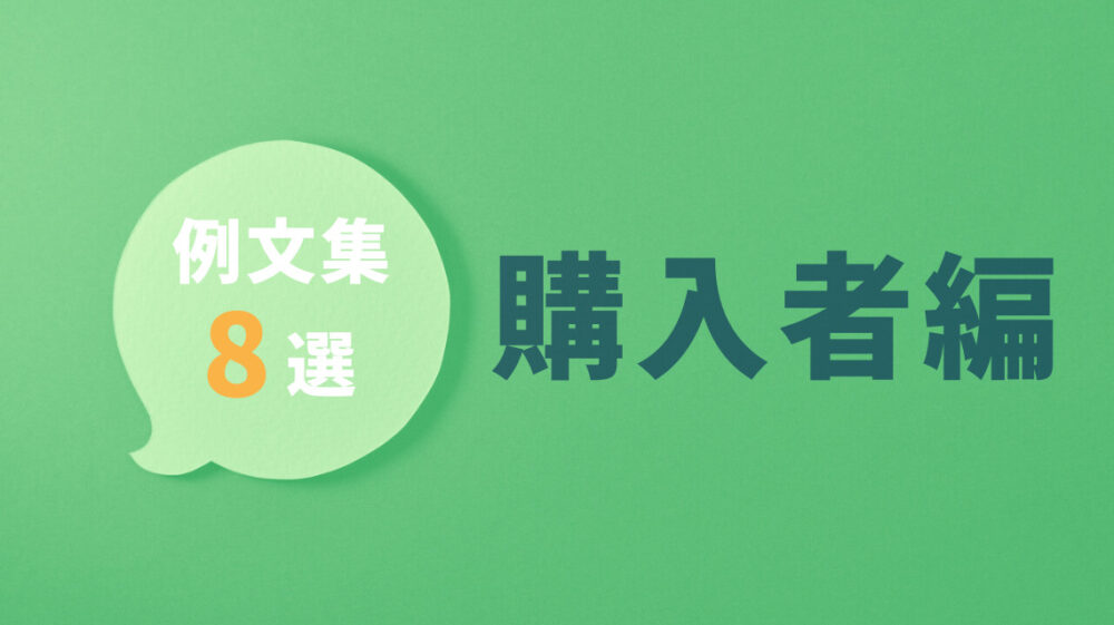 メルカリ】コメント活用術！売上につながる返信例文26選【メルカリ