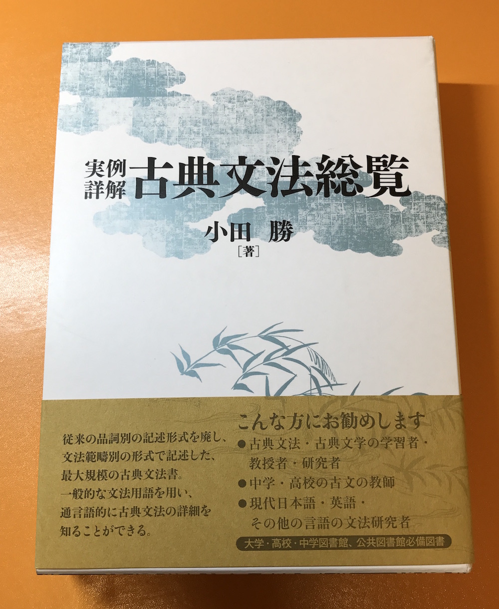 実例詳解古典文法総覧』最高の古典文法書 | 宮田国語塾