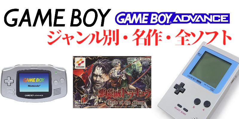 ジャンル別GB・GBA】ゲームボーイ・アドバンス・ジャンル別・名作(216