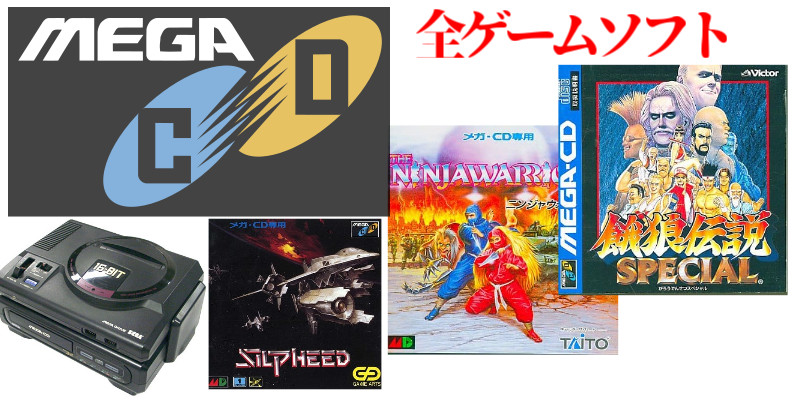 メガCD：名作・ゲーム一覧】セガ・メガCD・名作（18本）全ゲームソフト