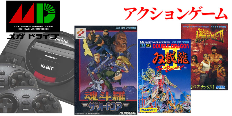 MD・ACT】メガドライブ・アクションゲームの名作（37本）全ゲーム