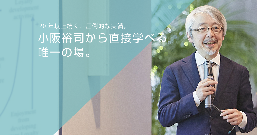 ワクワク系マーケティング実践会｜オラクルひと・しくみ研究所 小阪裕司