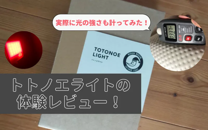 474件を調査】トトノエライトプレーンの口コミ評判｜怪しいといわれる