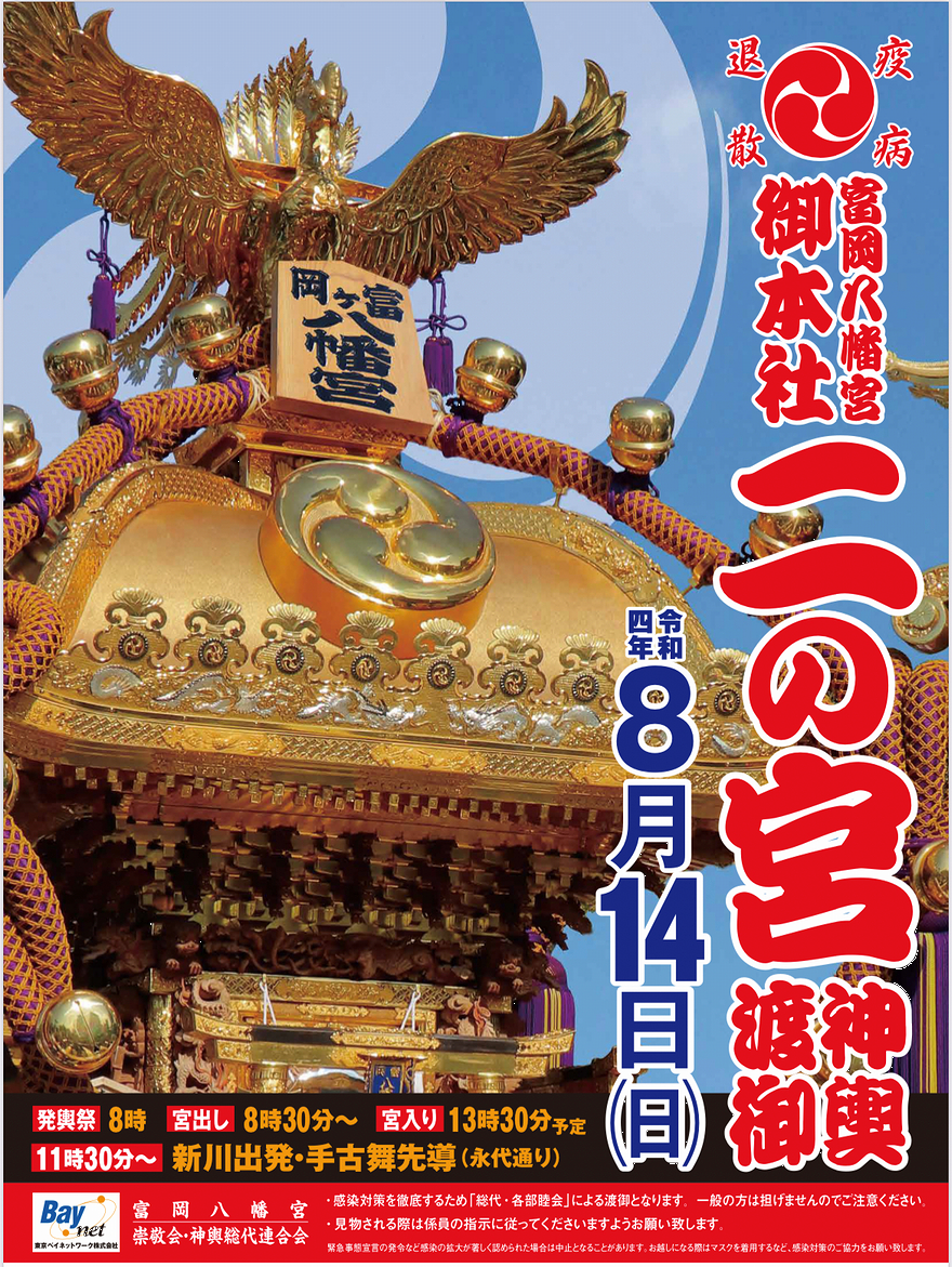 終了】富岡八幡宮例祭（二の宮神輿渡御） | イベント | 江東おでかけ情報局