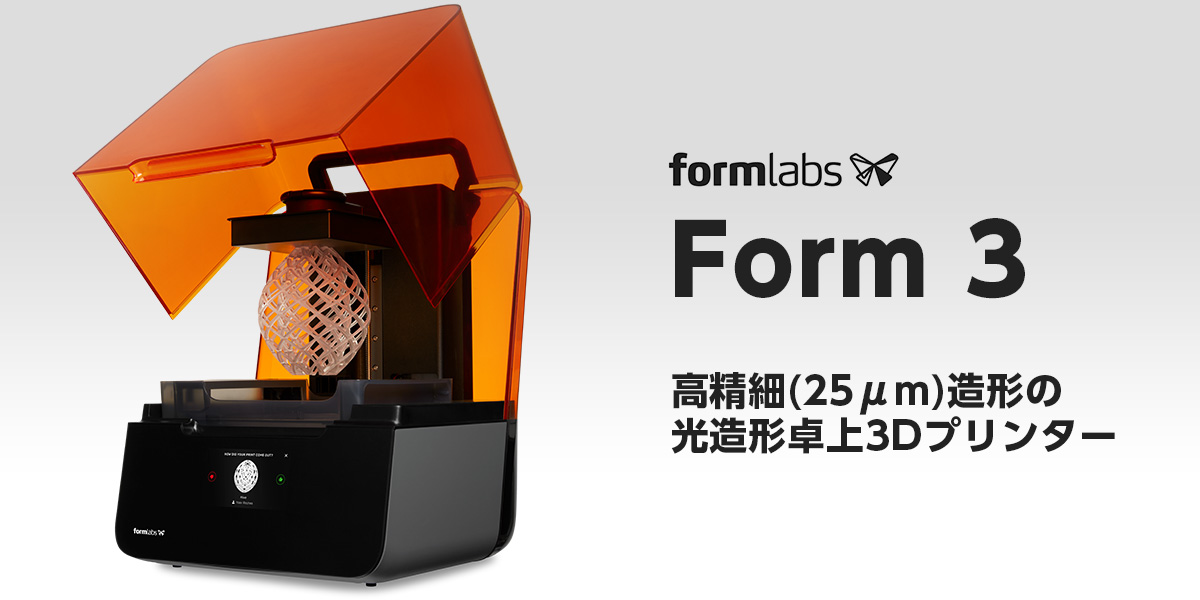 次世代光造形3Dプリンター「FORM 3」｜広陽商工株式会社
