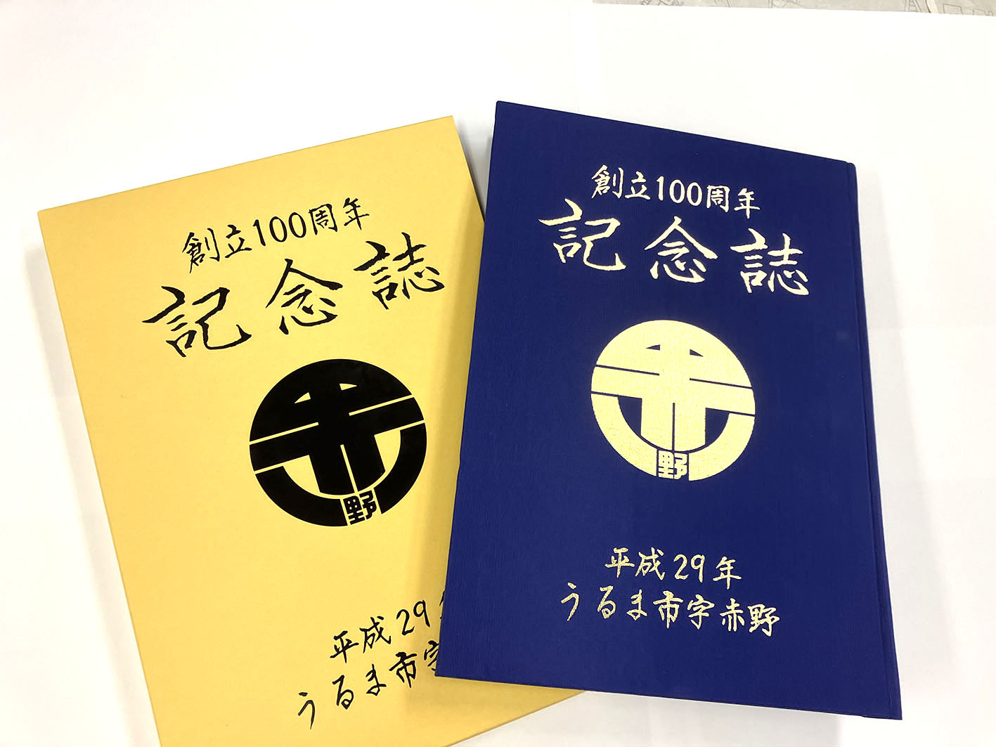 記念誌（ハードカバー上製本 ケース付き） | 【全域対応】コザ印刷所