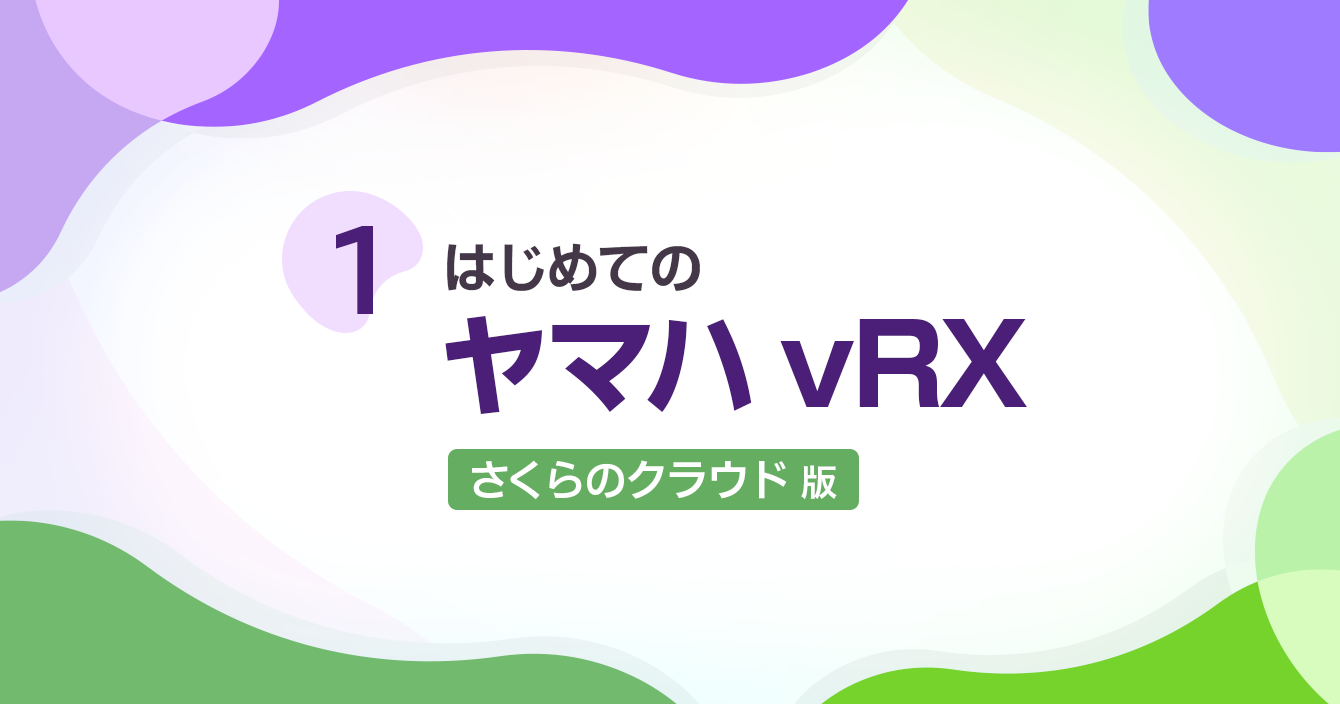 はじめての「ヤマハ vRX さくらのクラウド版」（1）はじめる前に