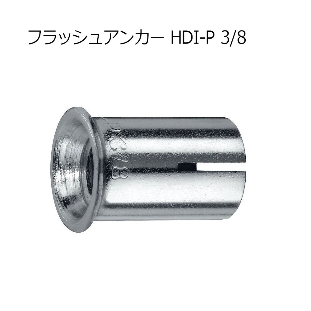 ヒルティ HKD M10x30 フラッシュアンカー 376965 - 工具通販
