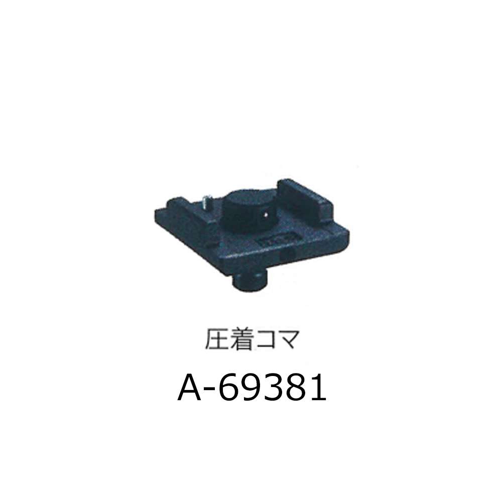 マキタ 圧着コマ A-69381 - 工具通販クニモトハモノ (国本刃物)