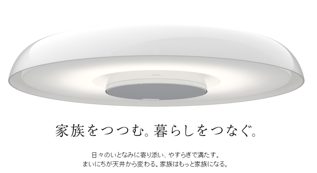 SONYの照明・エアコン・TVの操作できる「マルチファンクションライト