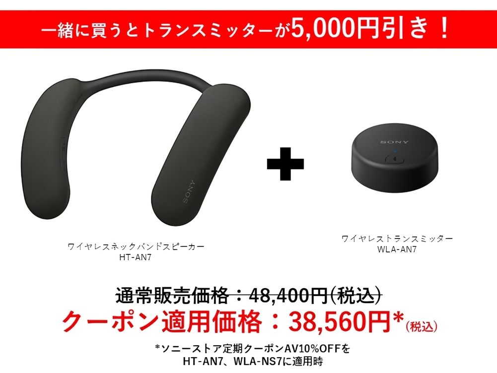 ソニーストアで、ネックバンドスピーカー(HT-AN7)とワイヤレス