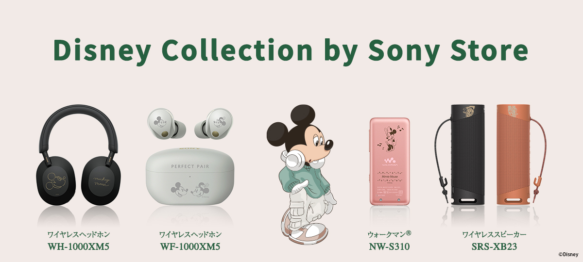 ソニーストア限定のコラボレーションモデル「Disney Collection」に