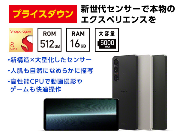SIMフリースマートフォン「Xperia 1 V（XQ-DQ44）」、9,900円 値下げし