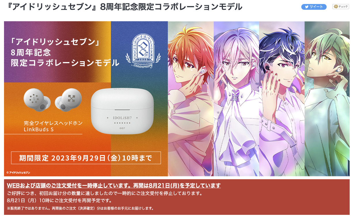 LinkBuds S」x『アイドリッシュセブン』8周年記念限定コラボモデルを
