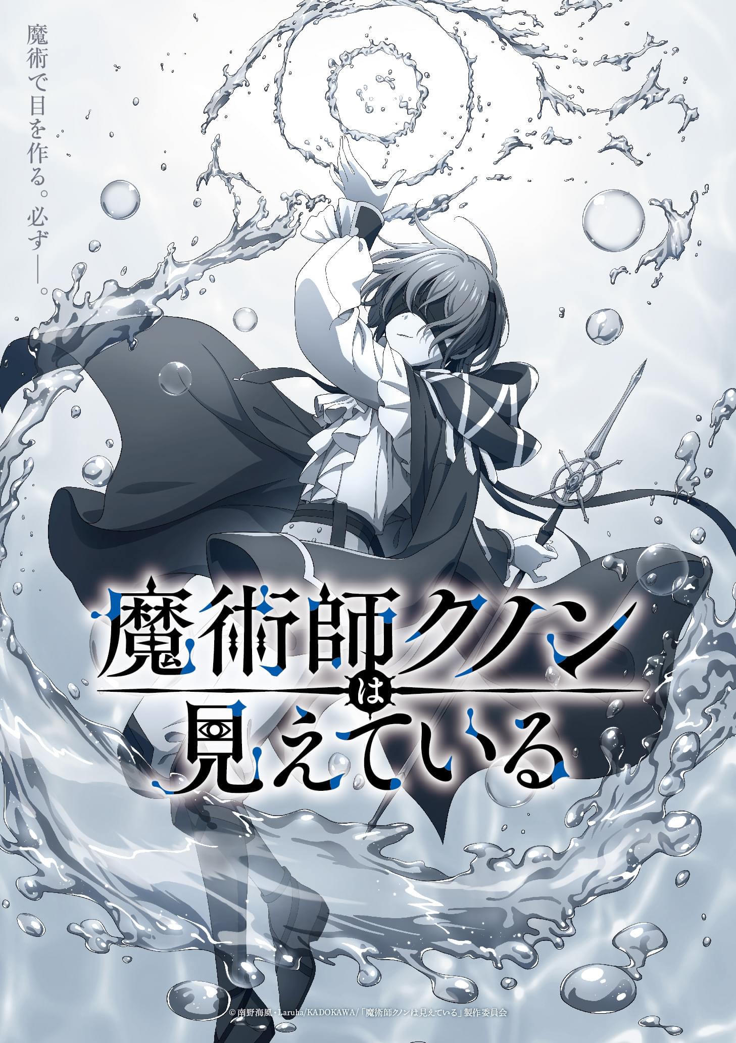 TVアニメ「魔術師クノンは見えている」公式