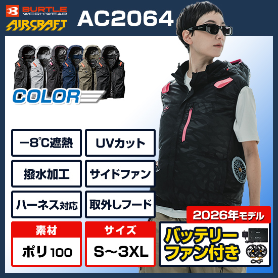 バートルエアークラフトベストAC2064ファンバッテリーセット