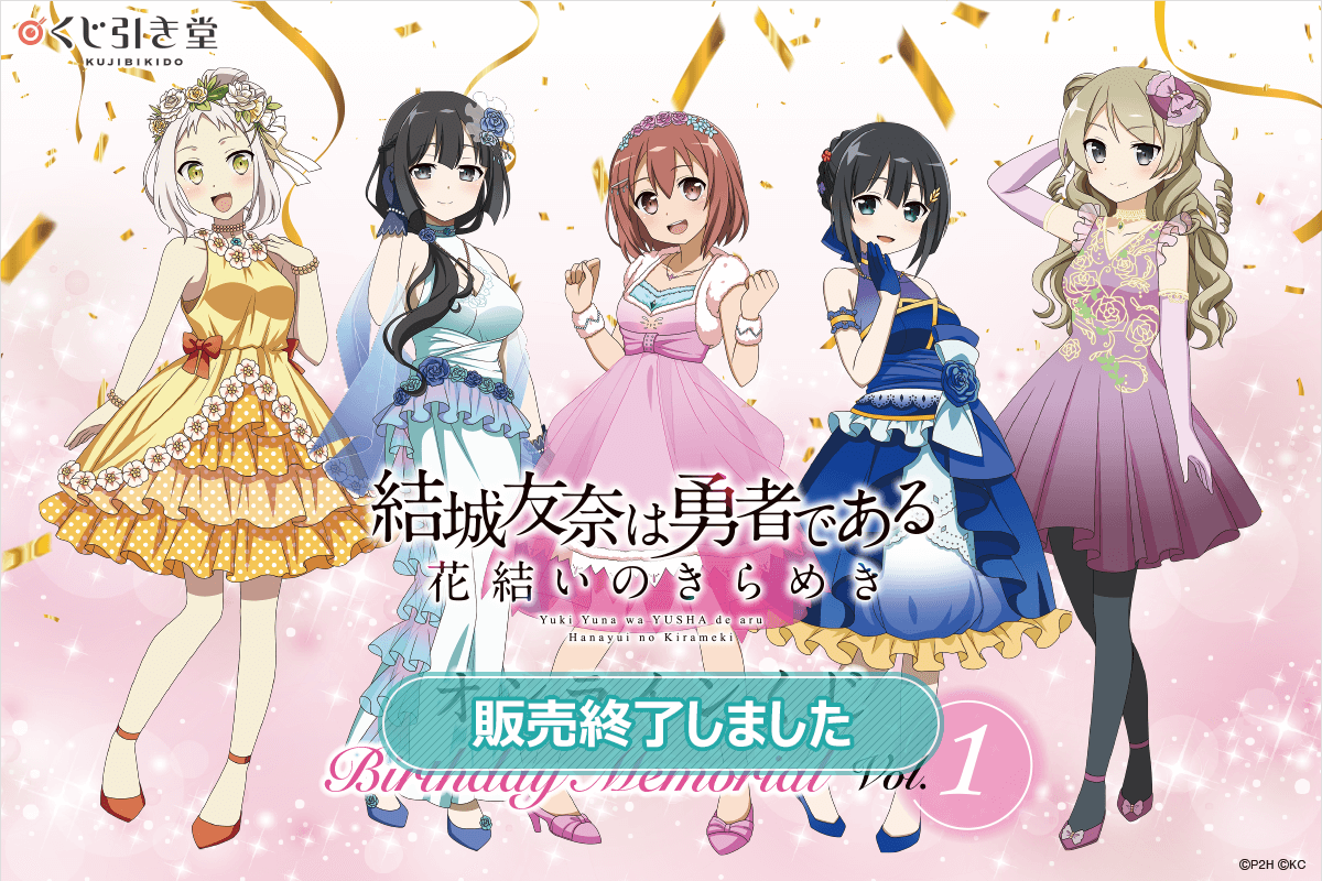 結城友奈は勇者である 花結いのきらめき』オンラインくじ Birthday