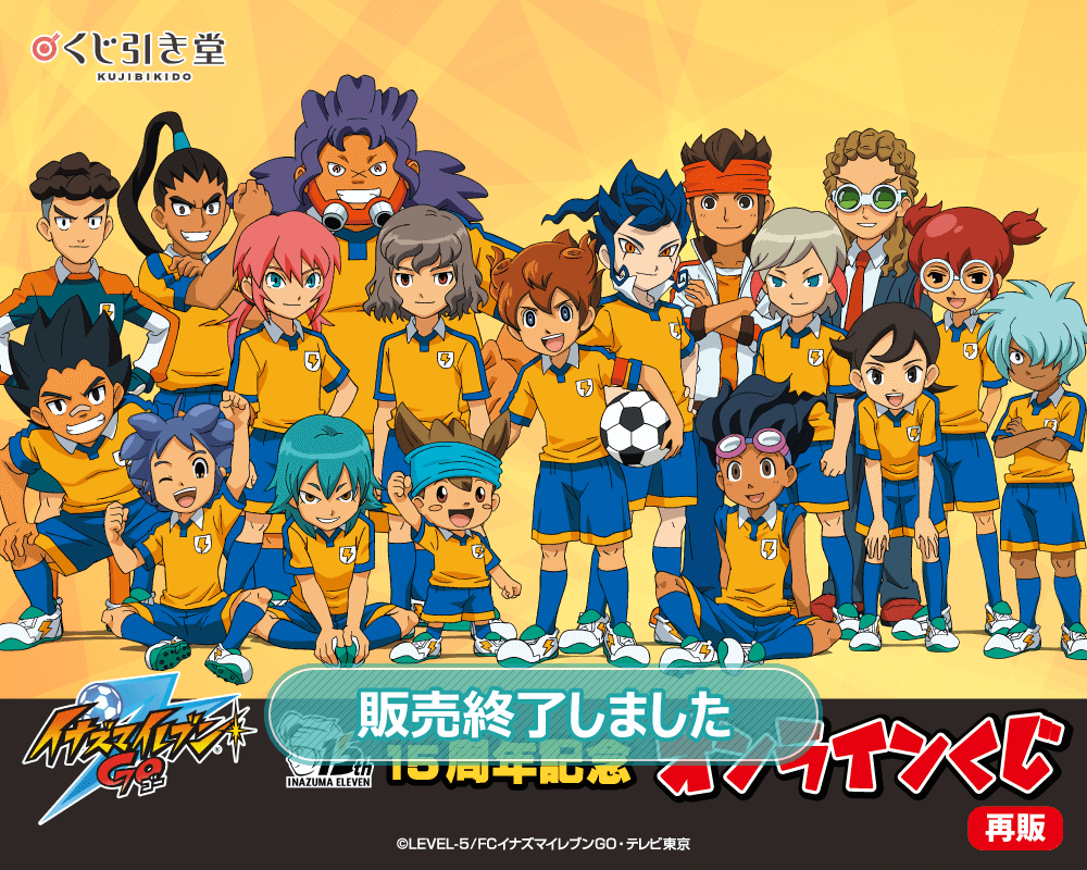 再販】15周年記念「イナズマイレブンGO」オンラインくじ | くじ引き堂