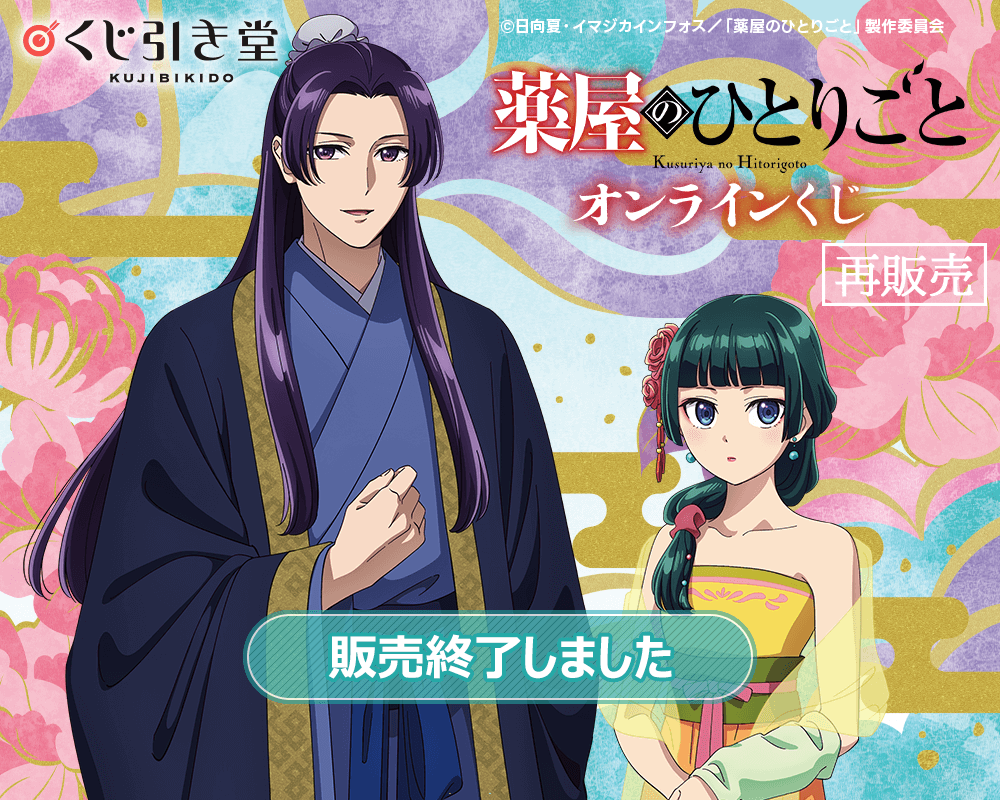 再販】「薬屋のひとりごと」 オンラインくじ | くじ引き堂
