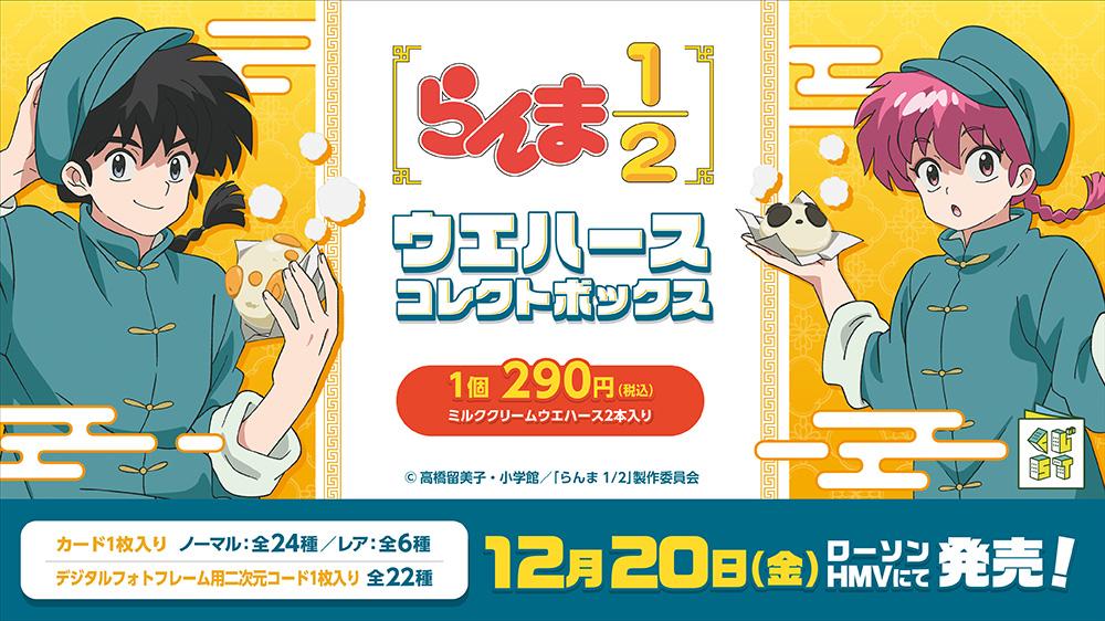 らんま1/2ウエハースコレクトボックス | くじストリート