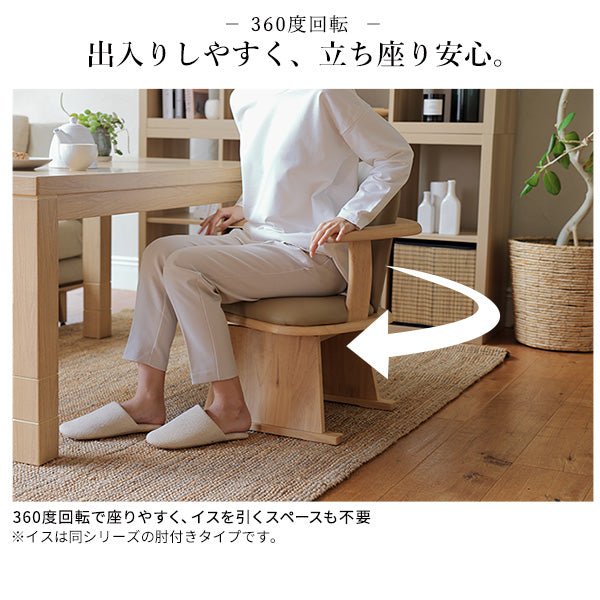 SAI 彩 こたつ用回転椅子 肘なし Rota Chair -ロタチェア- – KURASHI