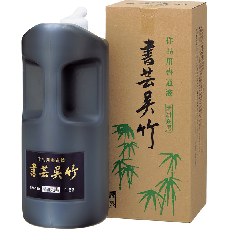 書芸呉竹 紫紺 1.8L (BB1-180)