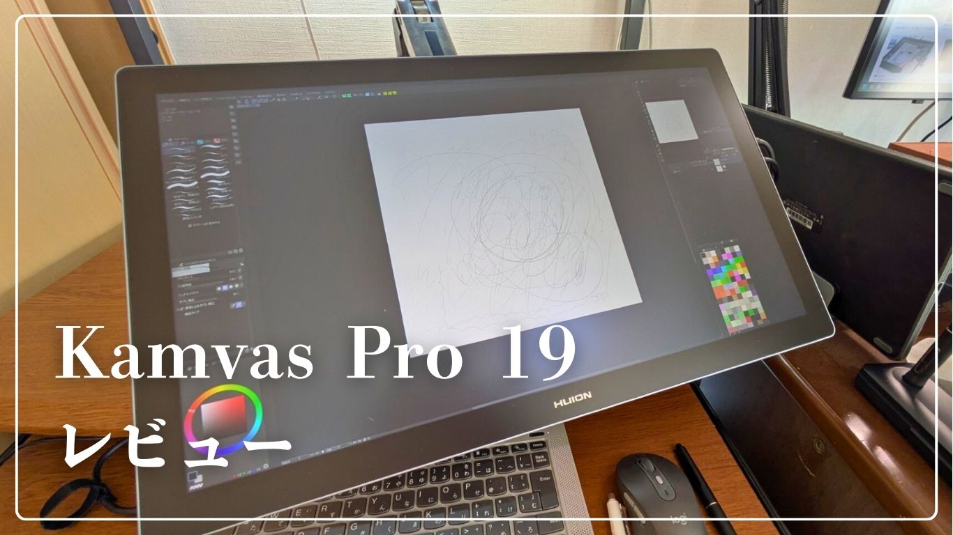 Huion Kamvas Pro 19をレビュー！ 19インチ×スリムベゼルはもっと評価