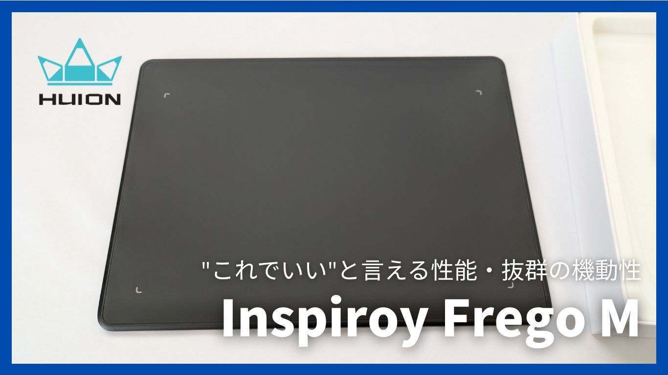 Huion Inspiroy Frego Mを自腹レビュー！ 性能良し・利便性良しの”雑に