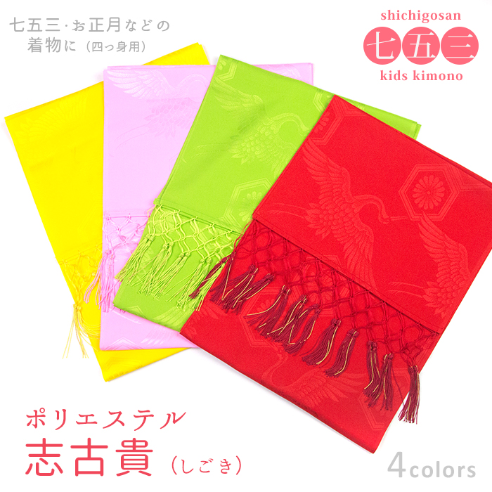 七五三 しごき ポリエステルA) しごき 志古貴 着物 四つ身 7歳 キッズ