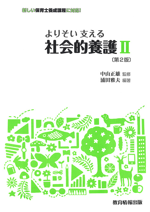 教育情報出版 » よりそい 支える 社会的養護 Ⅱ