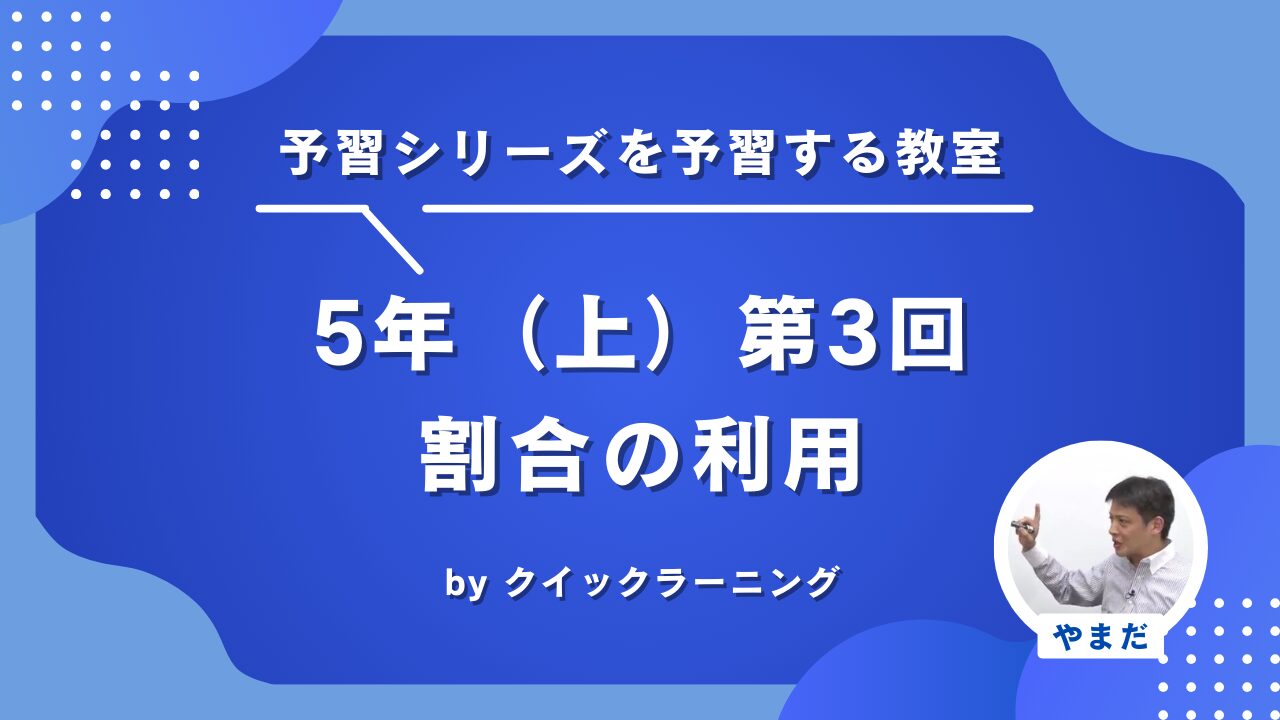 四谷大塚 予習シリーズ 算数 徹底解説 5年上第3回 割合の利用