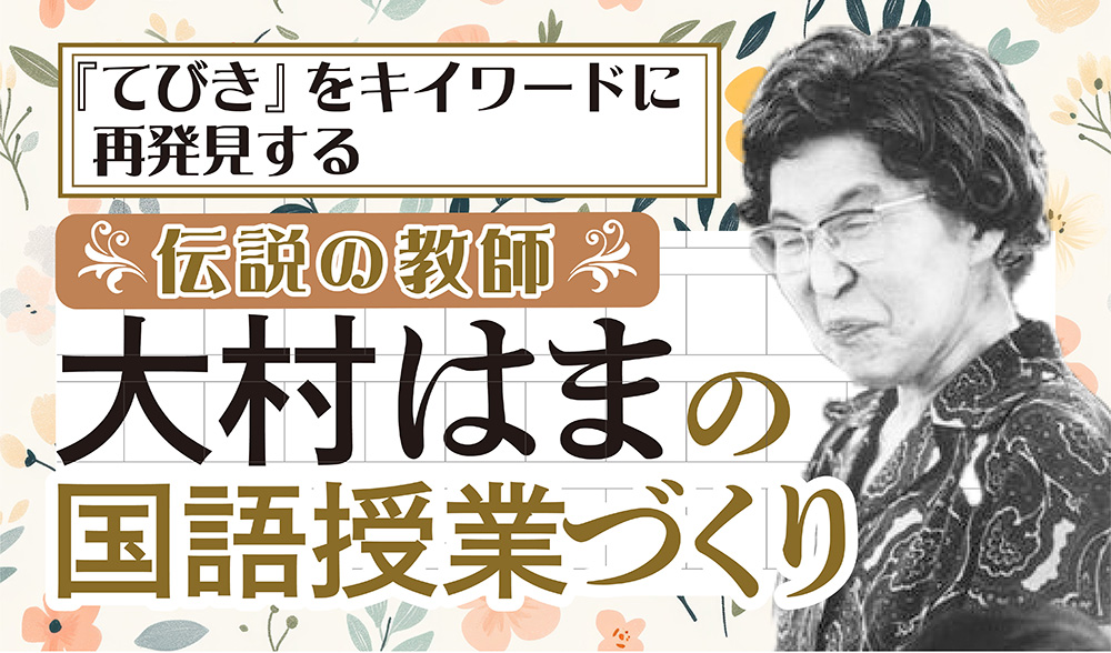 てびき」をキイワードに再発見する 伝説の教師 大村はまの国語授業