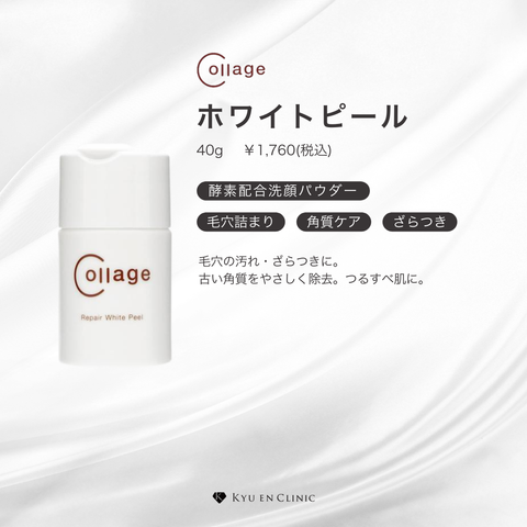 コラージュリペアホワイトピール - キュウエンクリニック公式