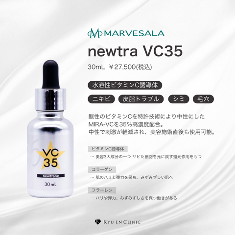 正規取扱店】newtra VC35 ニュートラ - キュウエンクリニック公式