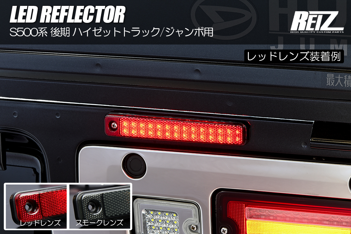 S500系 後期 ハイゼットトラック/ジャンボ用 LEDリフレクター レッド