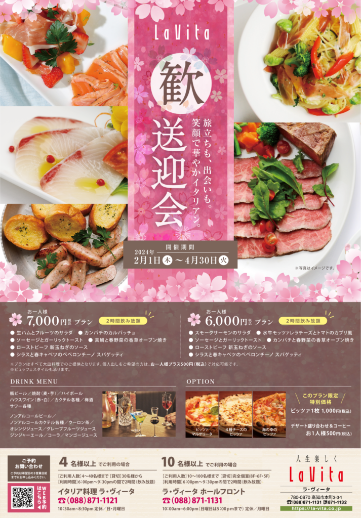 終了いたしました】歓送迎会 2024 | LaVita ラ・ヴィータ