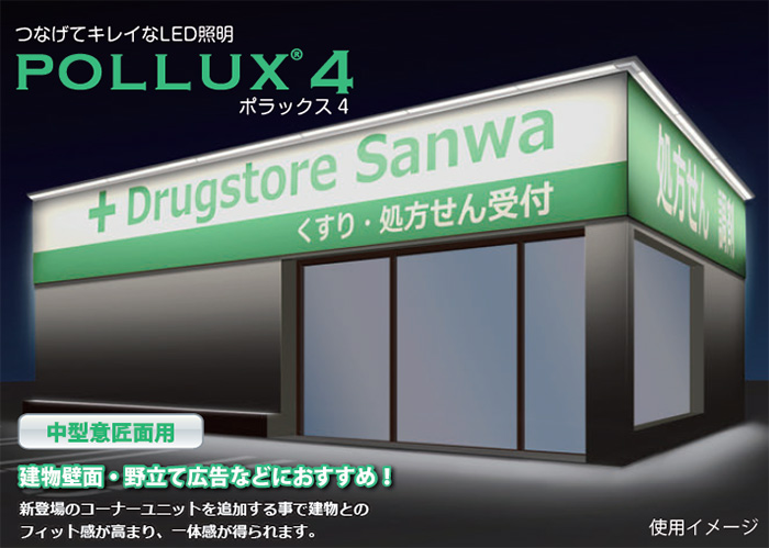 POLLUX4-1200L-65K || LED投光器(LED外照灯) 三和サインワークス